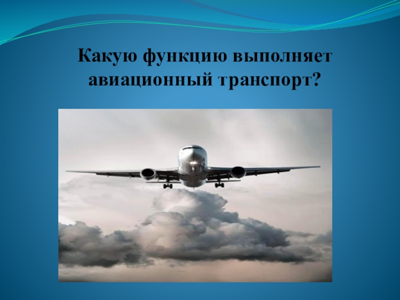 Презентация на тему авиационный транспорт