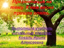 К нам весна пришла опять!