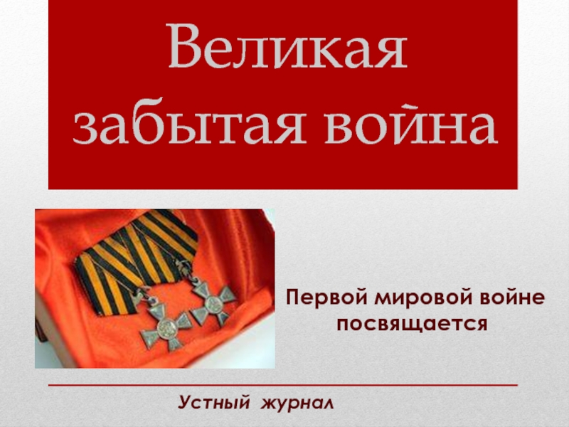 Презентация к часу общения Забытая война