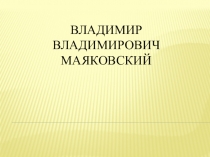 Презентация Биография В. Маяковского