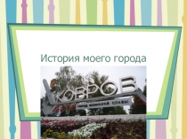 Презентация по истории родного края на тему История моего города