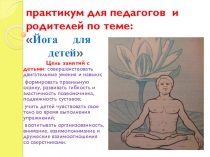 Презентация Йога для детей и их родителей