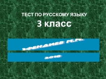 Презентация Тест по русскому языку для 3 класса