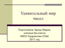 Презентация к исследовательскому проекту Удивительный мир чисел