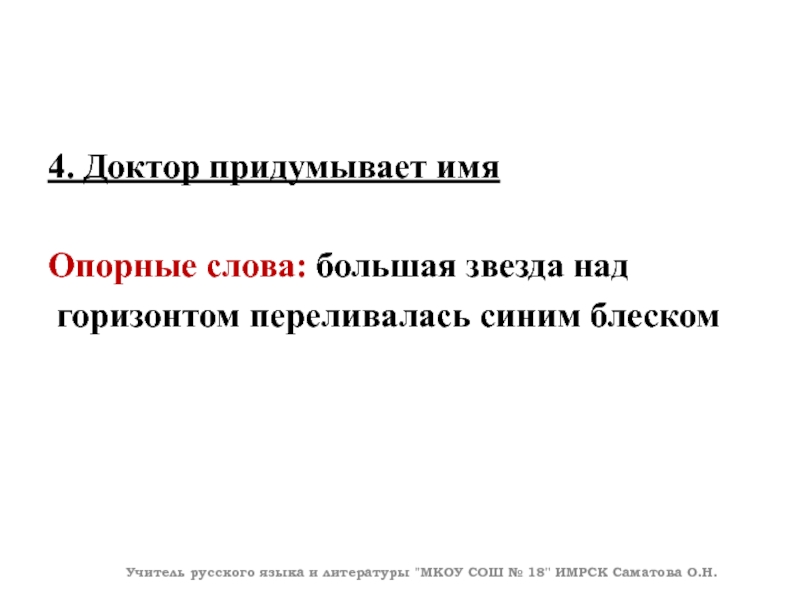 4. Доктор придумывает имяОпорные слова: большая звезда над горизонтом переливалась синим блескомУчитель русского языка и литературы 