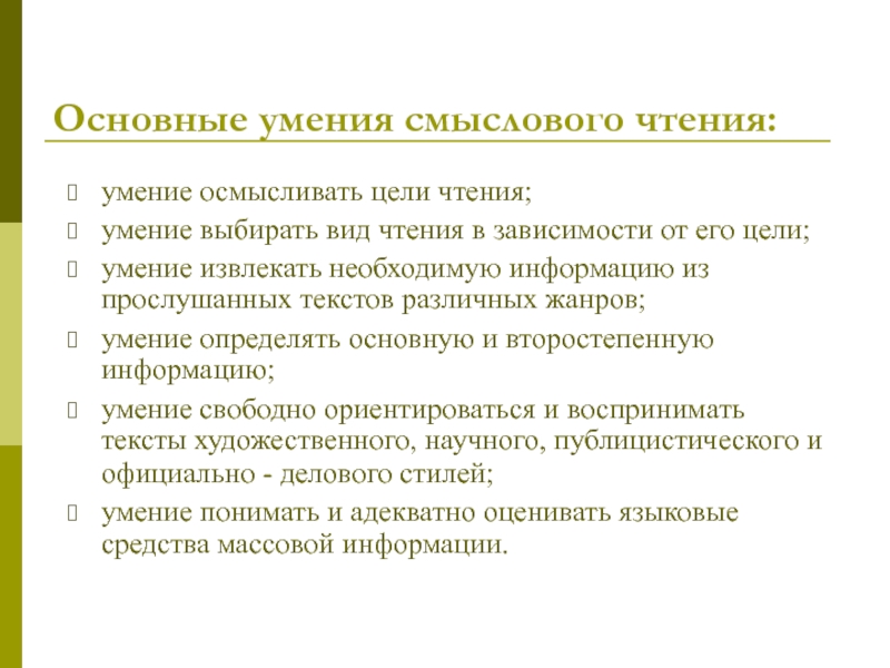 Развитие навыков чтения. Навыки смыслового чтения. Цель смыслового чтения. Умения смыслового чтения. Основные умения смыслового чтения.