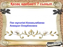 Презентация по казахскому литературы на тему Абайдың он жетінші қарасөзі(8 сынып)