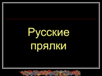 Презентация по изобразительному искусству Русские прялки (5 класс)