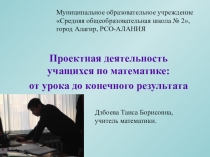 Проектная деятельность учащихся по математике: от урока до конечного результата