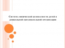 Презентация Безопасность в ДОУ