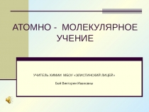 Презентация по химии Атомно-молекулярное учение