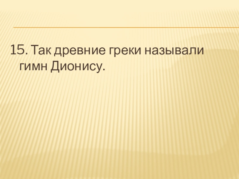 Политикой древние греки называли искусство ведения