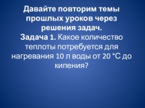 Презентация по физике на тему  Решение задач плавления и отвердевания кристаллических тел.