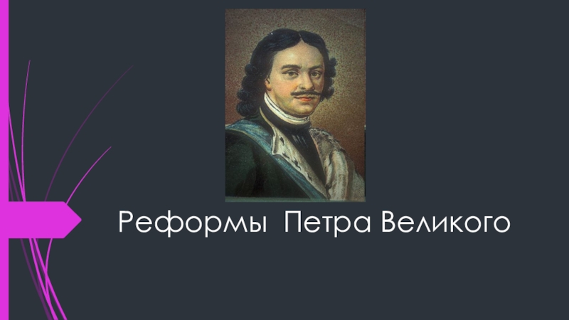 Реферат: Реформы Петра Великого 2