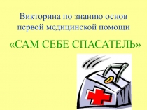 Презентация по обж Викторина по знанию основ первой медицинской помощи