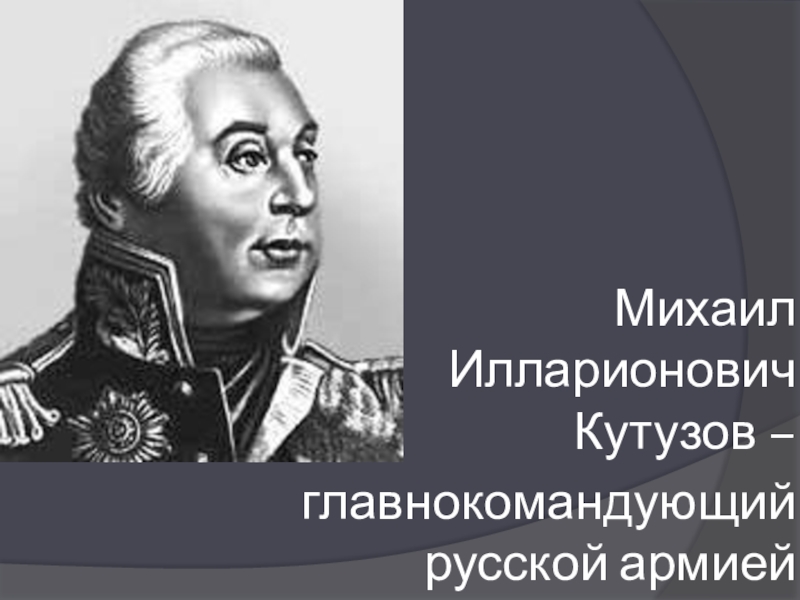 Кутузов был назначен главнокомандующим русской армией