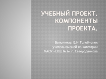 Презентация по технологии на тему: Учебный проект