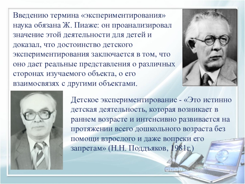 Введение термина. Термин экспериментирование детское. Кому обязана наука введению термина «экспериментирования»?. Введение в науку. Детское экспериментирование наука термин.