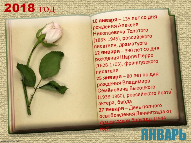 2018 год10 января – 135 лет со дня рождения Алексея Николаевича Толстого (1883-1945), российского писателя, драматурга12 января