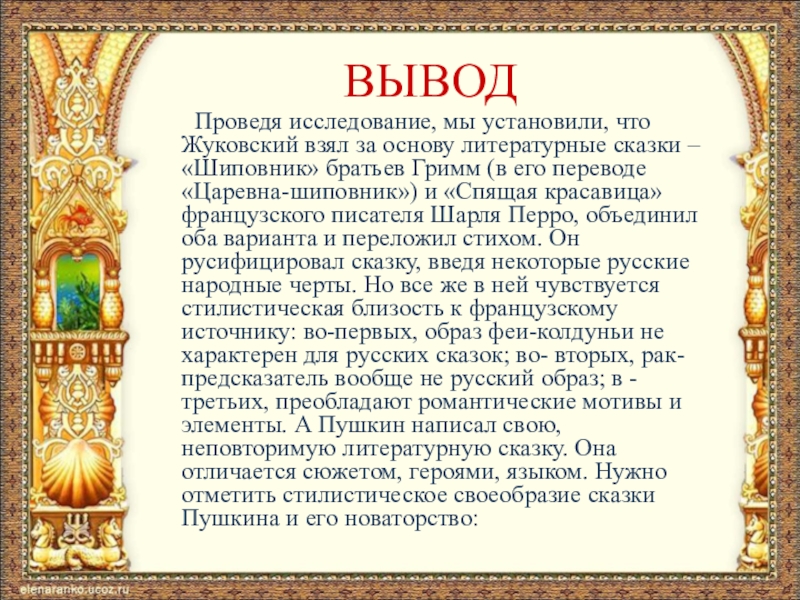 ВЫВОД    Проведя исследование, мы установили, что Жуковский взял за основу литературные сказки – «Шиповник»