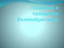 Презентация по английскому языку на тему: Традиции и праздники Великобритании