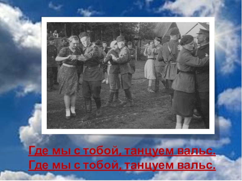 Тучи в голубом. Где мы с тобой танцуем вальс. Тучи в голубом слова. Ах эти тучи в голубом слова. Тучи в голубом вальс.