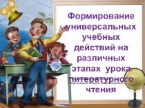 Формирование УУД на различных этапах урока литературного чтения.(1 класс)
