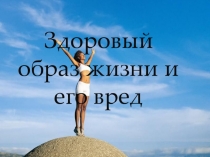 Презентация по физической культуре на тему:ЗОЖ и его вред. Выполнила ученица 9 А класса МБОУ школы № 42 Никандрова Фаина