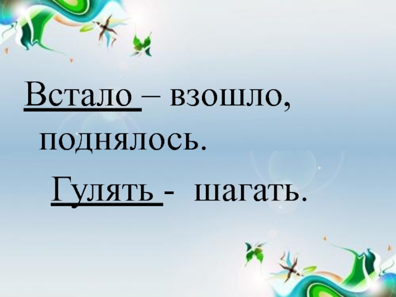 Знать пройденное. Синоним взошло.