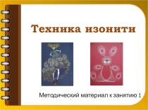 Презентация по художественной обработке материалов на тему Техника изонити 1 урок (3 курс)