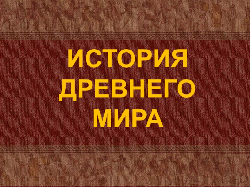 Жизнь в древнем риме презентация