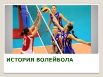 Презентация по физической культуре на тему История волейбола