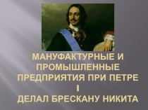 Презентация по истории России на тему Мануфактурные и промышленные предприятия при Петре I