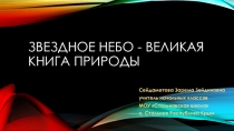 Презентация по окружающему миру на тему Звездное небо - великая книга природы (4 класс)