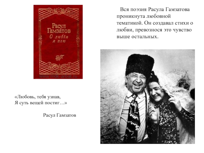 Презентация расул гамзатов певец добра и человечности