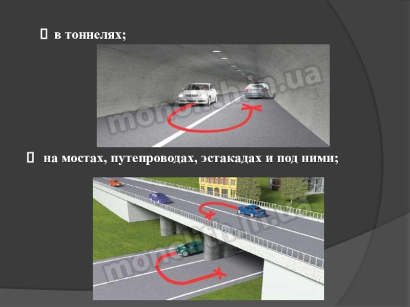 Разрешается ли обгон на мостах путепроводах