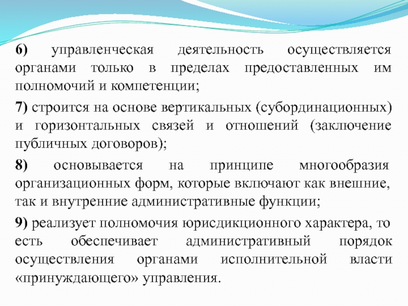 Осуществлять функционирование. Обстановка в которой осуществляется управленческая деятельность. Признаки управленческой деятельности. Деятельность осуществляющийся органом. Управленческой деятельности присуще:.