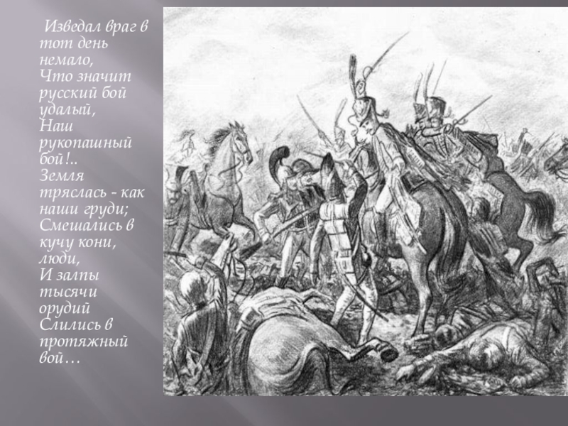 Изведал враг в тот день немало. Смешались люди кони. Изведал враг в тот. Земля тряслась как наши. Что значит удалой.