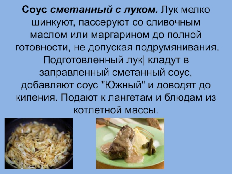 Соус сметанный с луком технологическая карта