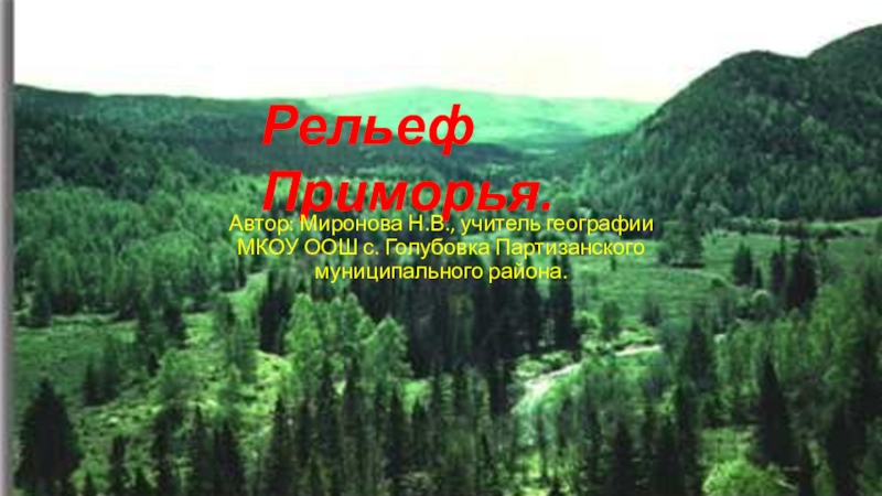 Рельеф приморского края презентация