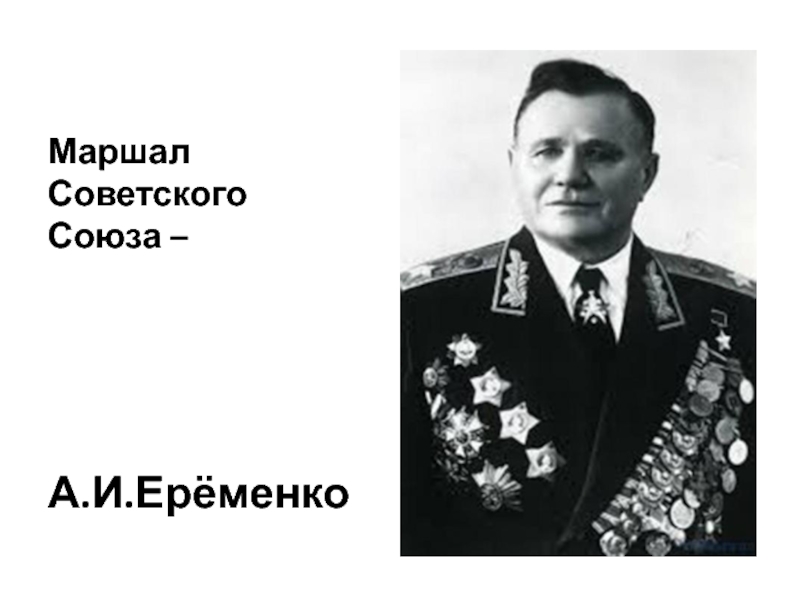 Маршала еременко. Ерёменко Маршал советского Союза. Ерёменко генерал Великой Отечественной войны.