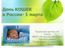 Презентация к внеклассному мероприятию День кошек в России