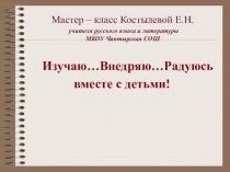 Презентация Обобщение опыта работы Мастер-класс Изучаю... Внедряю... Радуюсь вместе с детьми!