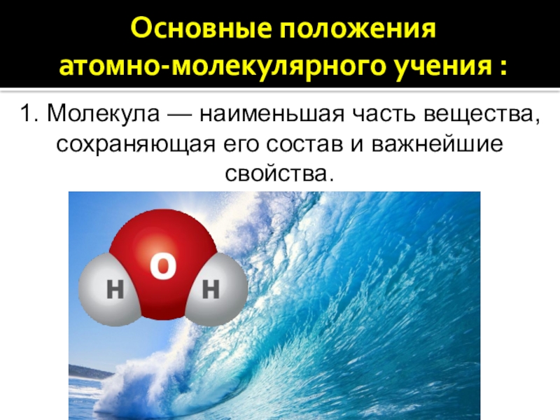 Атомная молекулярная химия. Основные положения атомно-молекулярного учения. Основные положения веществ атомно молекулярного. Основные положения атомно-молекулярного учения 8 класс химия.
