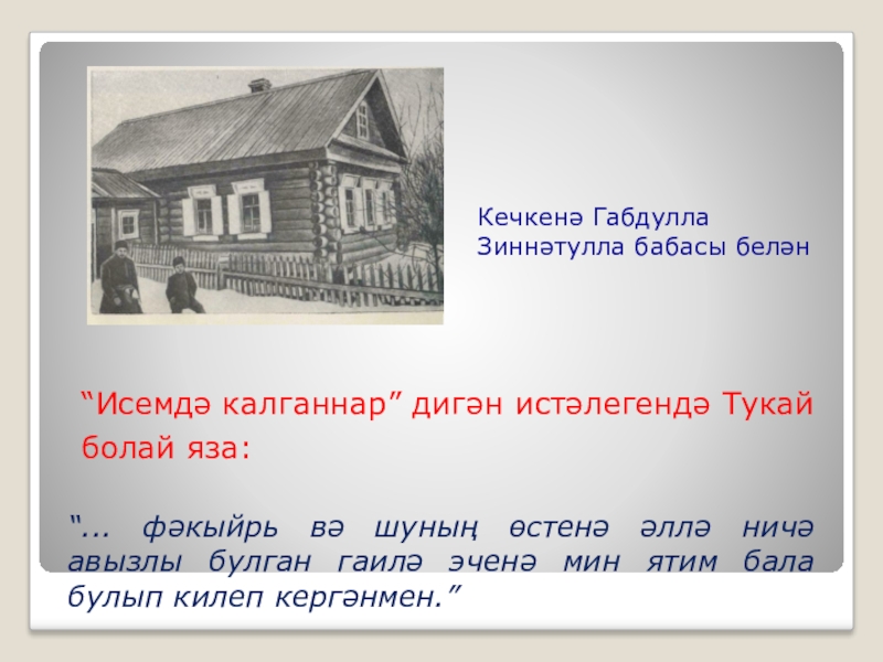 Презентация габдулла тукай родная деревня 6 класс