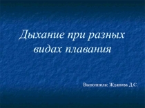 Презентация по физической культуре Дыхание