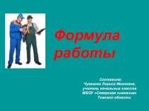 Презентация по математике на тему Формула работы
