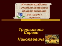 Презентация опыта Использование форм и методов интерактивного обучения на уроках истории и обществознания