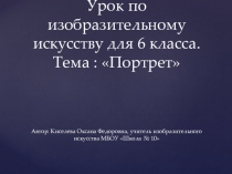 Презентация по изобразительному искусству на тему: Портрет