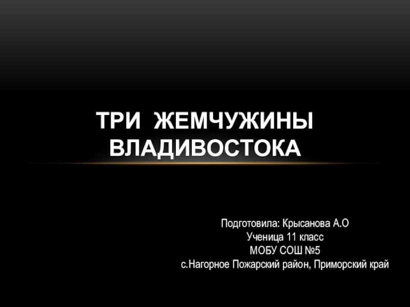Презентация Презентация по МХК автор- Крысанова Алина ученица 11 класса МОБУ СОШ №5